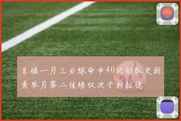 乐福一月三分球命中40记创队史新秀单月第二佳绩仅次于利拉德